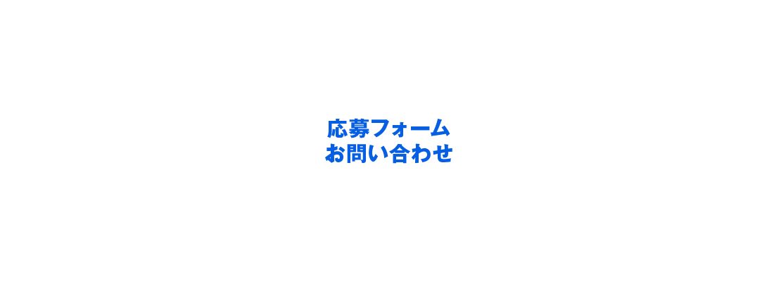 お問い合わせ / 応募フォーム