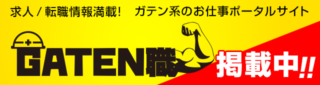 ガテン系求人ポータルサイト「GATEN職」へはこちらをクリック